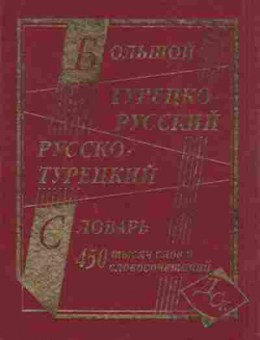 Книга Словарь турецкор ртурецкий большой 450 тыс.сл.и словосоч. (сост.Богочанская Н.Н.,Торгашова А.С.), б-9535, Баград.рф